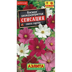1563A Космея Сенсация, смесь сортов 0,3 г