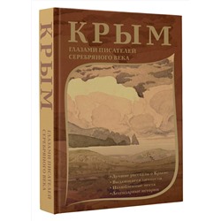 АСТ М. Цветаева, М. Волошин, А. Грин и др. "Крым глазами писателей Серебряного века"