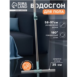 Водосгон для пола, силиконовый, поворотный сгон 35 см, черенок нержавеющая сталь 58-97 см