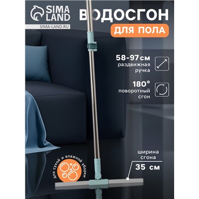 Водосгон для пола, силиконовый, поворотный сгон 35 см, черенок нержавеющая сталь 58-97 см