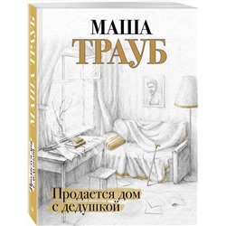 Эксмо Маша Трауб "Продается дом с дедушкой"