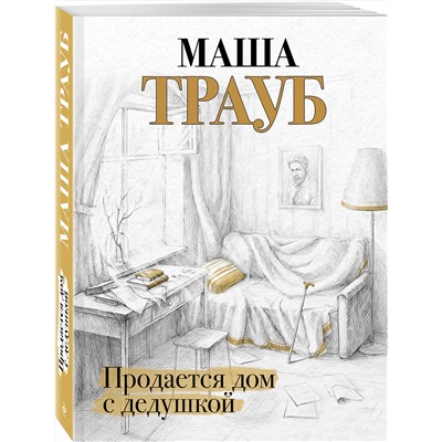 Эксмо Маша Трауб "Продается дом с дедушкой"