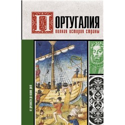 АСТ Поляков А.К. "Португалия. Полная история страны"