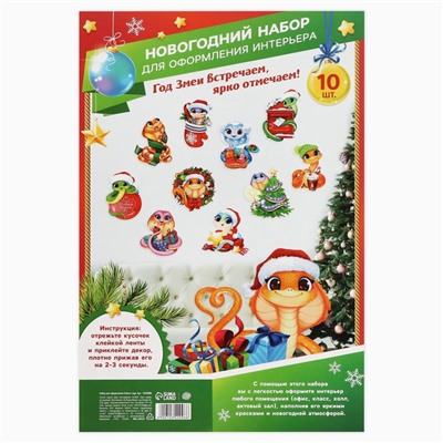 Набор для оформления «Новогодние змейки», 10 предметов, 16×21 см