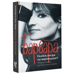 АСТ Нина Агишева "Барбара. Скажи, когда ты вернешься?"