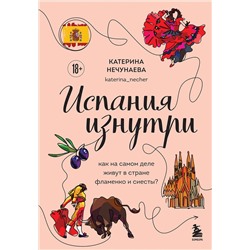 Эксмо Катерина Нечунаева "Испания изнутри. Как на самом деле живут в стране фламенко и сиесты?"