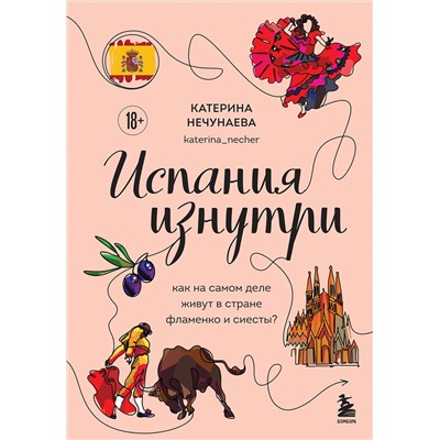 Эксмо Катерина Нечунаева "Испания изнутри. Как на самом деле живут в стране фламенко и сиесты?"