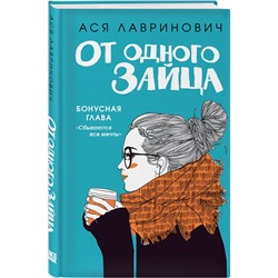Эксмо Ася Лавринович "От одного Зайца (Бонус)"