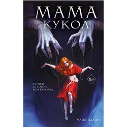 Эксмо Майя Эдлин "Мама кукол (#1)"