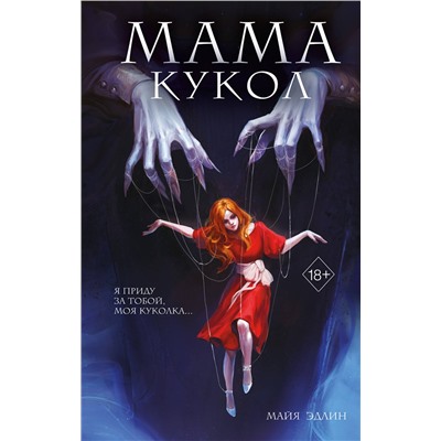 Эксмо Майя Эдлин "Мама кукол (#1)"