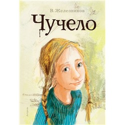 АСТ Железников В.К. "Чучело"