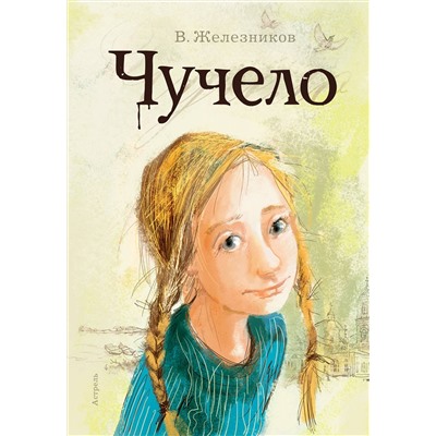 АСТ Железников В.К. "Чучело"
