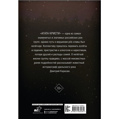 АСТ Дмитрий Карасюк "Агата Кристи. Чёрные сказки белой зимы"