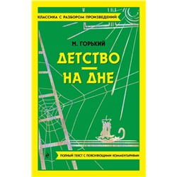 Эксмо Максим Горький "Детство. На дне"