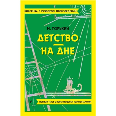 Эксмо Максим Горький "Детство. На дне"