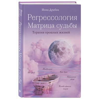 Эксмо Инна Драбик "Регрессология и матрица судьбы. Терапия прошлых жизней"