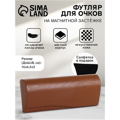 Футляр для очков на магните, однотонный, размер 16×6.5×3 см, коричневый
