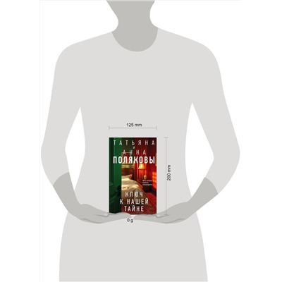Эксмо Татьяна и Анна Поляковы "Комплект из 3-х книг. Тайна всегда со мной + Тень у порога + Ключ к нашей тайне"