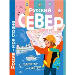 АСТ Долматова Т.В. "Русский Север"
