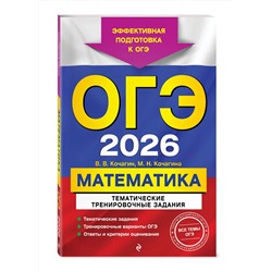 Эксмо В. В. Кочагин, М. Н. Кочагина "ОГЭ-2026. Математика. Тематические тренировочные задания"