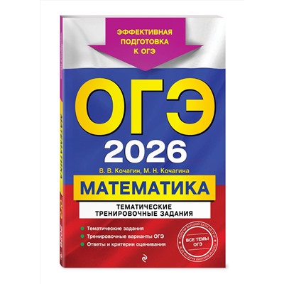 Эксмо В. В. Кочагин, М. Н. Кочагина "ОГЭ-2026. Математика. Тематические тренировочные задания"