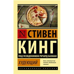 374832 АСТ Стивен Кинг "Худеющий"