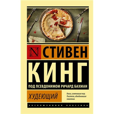 АСТ Стивен Кинг "Худеющий"
