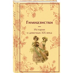 Эксмо "Набор "Истории о гимназистах и гимназистках" (из 3-х книг с шоппером)"