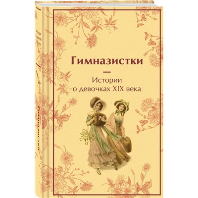 488076 Эксмо Чарская Л.А., Лухманова Л.А., Новицкая В.С. "Гимназистки. Истории о девочках XIX века"