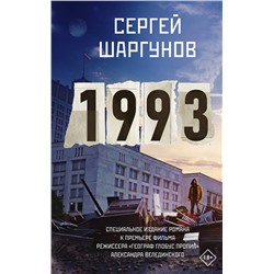 АСТ Сергей Шаргунов "1993"