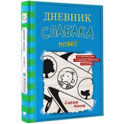 АСТ Джефф Кинни "Дневник слабака-12. Побег"