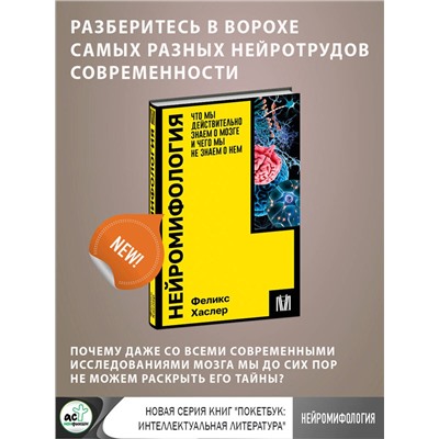 АСТ Феликс Хаслер "Нейромифология. Что мы действительно знаем о мозге и чего мы не знаем о нем"