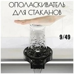 Ополаскиватель для стаканов #23311908