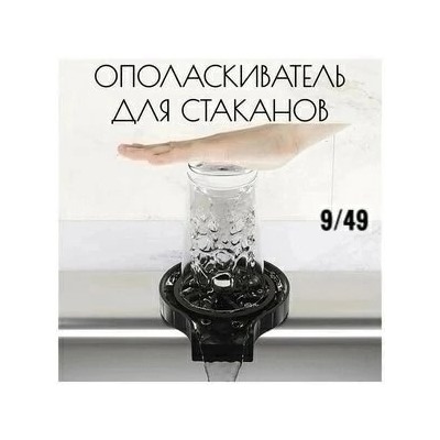Ополаскиватель для стаканов #23311908