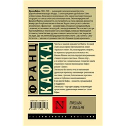 АСТ Франц Кафка "Письма к Милене"