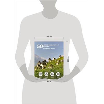 АСТ Евгения Тропинина "50 исторических мест России"