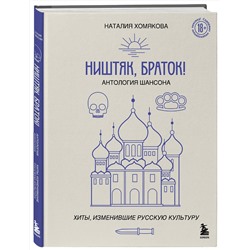 Эксмо Наталия Хомякова "Ништяк, браток! Антология шансона. Хиты, изменившие русскую культуру"