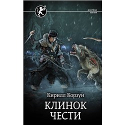 371946 АСТ Кирилл Корзун "Клинок чести"