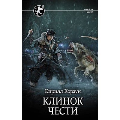 371946 АСТ Кирилл Корзун "Клинок чести"