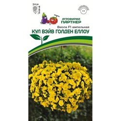 3294P Виола F1 ампельная КУЛ ВЭЙВ ГОЛДЕН ЕЛЛОУ 5 шт