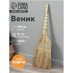 Веник 3-х лучевой 6-ти прошивной «Сорго», 400 г, 95 см, нить