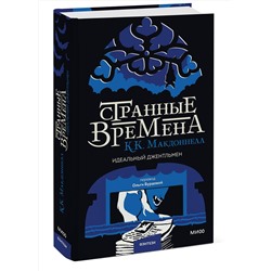 Эксмо К. К. Макдоннелл "Странные времена. Идеальный джентльмен"