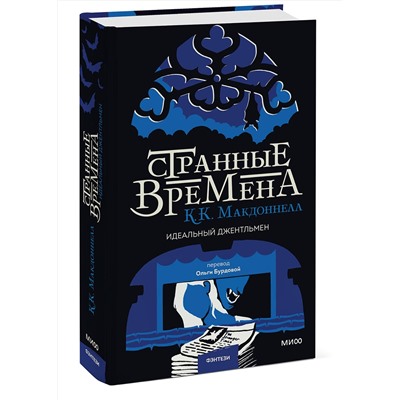 361070 Эксмо К. К. Макдоннелл "Странные времена. Идеальный джентльмен"