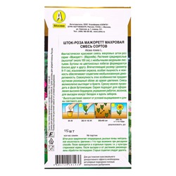Семена цветов Шток-роза Мажоретт махровая, смесь сортов  Золотая серия, Ц/П,15 шт.