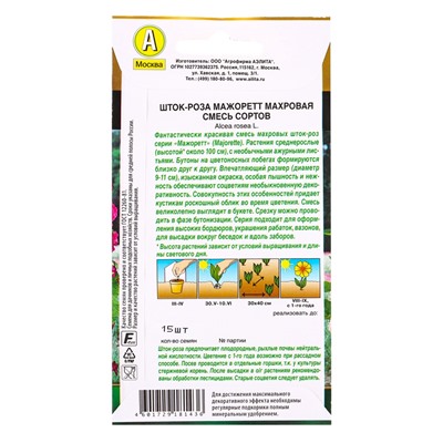 Семена цветов Шток-роза Мажоретт махровая, смесь сортов  Золотая серия, Ц/П,15 шт.