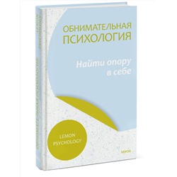 Эксмо Lemon Psychology "Обнимательная психология: найти опору в себе"
