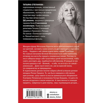 Эксмо Татьяна Степанова "Великая иллюзия"