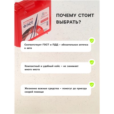 Автомобильная аптечка первой помощи «ФЭСТ», дорожная, перечень №2, красная