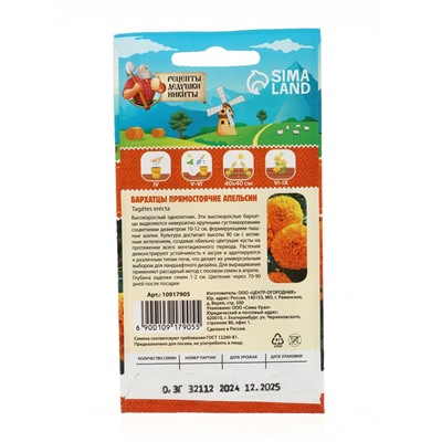 Семена цветов Бархатцы "Апельсин" прямостоячие, 0,3 г