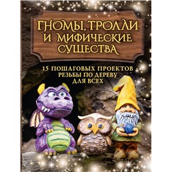 АСТ Сара Барраклаф "Гномы, тролли и мифические существа: 15 пошаговых проектов резьбы по дереву для всех"